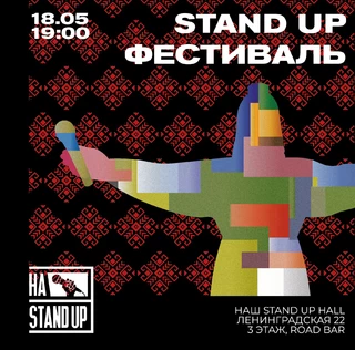 STAND UP ФЕСТИВАЛЬ