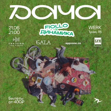 "Дача" Fiollo x Динамика