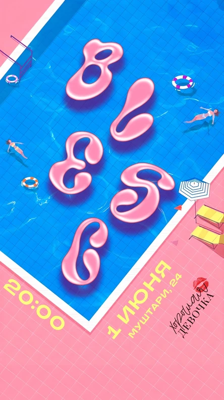 Blesc x Хорошая Девочка