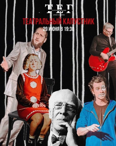 ТЕАТРАЛЬНЫЙ КАПУСТНИК