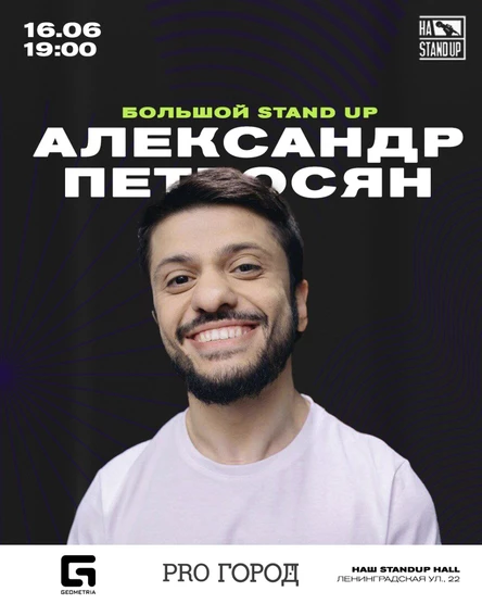 Большой STAND UP Александр Петросян