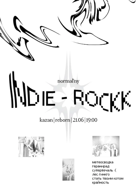 Нормальный Инди-рок