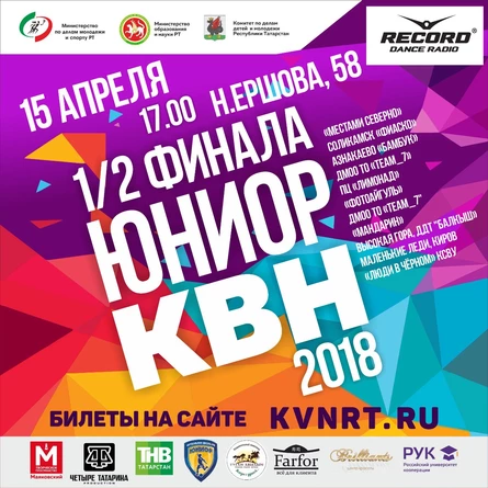 1/2 финала Юниор Лиги КВН РТ