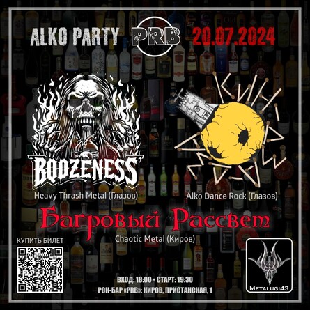 ALKO PARTY: BOOZENESS / КИН-ДЗА-ДЗА / Багровый Рассвет