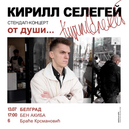 Кирилл Селегей | Стендап-концерт в Белграде в 17:00
