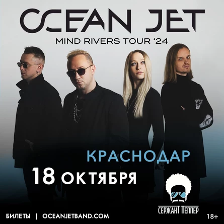 OCEAN JET в Краснодаре: MIND RIVERS TOUR '24