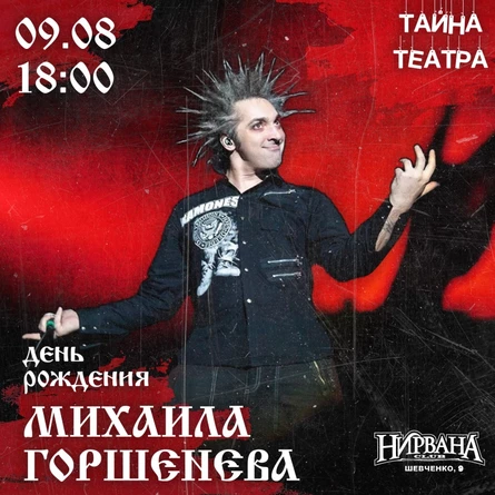 ДР Горшка в НИРВАНЕ // 9 августа