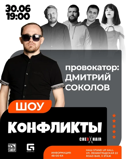 ШОУ "КОНФЛИКТЫ"