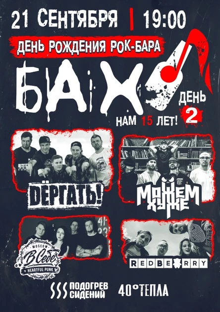 21 Сентября | ДР бара «Бах»|  2ой день