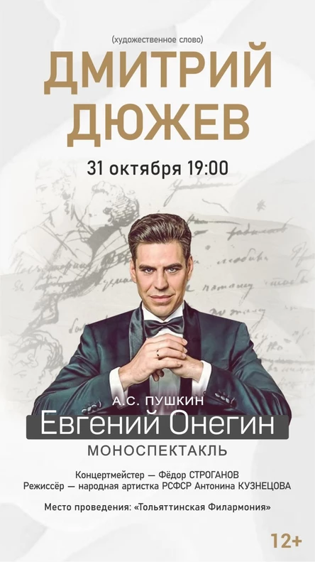 Дмитрий Дюжев моноспектакль "Евгений Онегин"