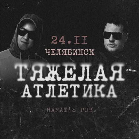 Тяжелая Атлетика в Челябинске 24 ноября