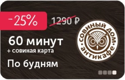 60 минут + совиная карта  по будням