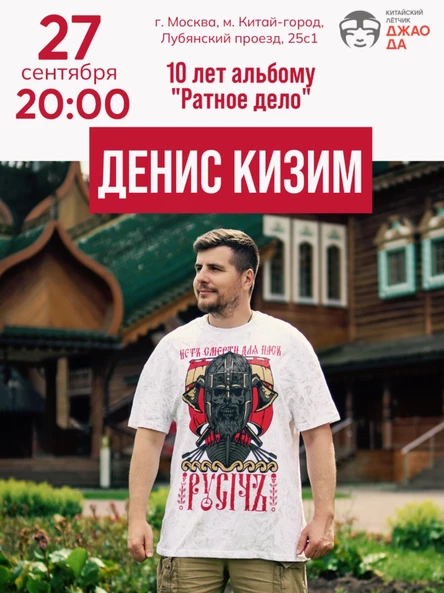 Денис Кизим | 10 лет альбому «Ратное дело»