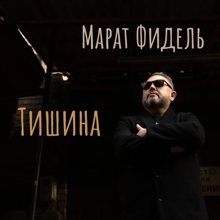 Марат Фидель