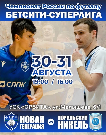 БЕТСИТИ-Суперлига, 1 тур. "Новая генерация" - "Норильский никель"