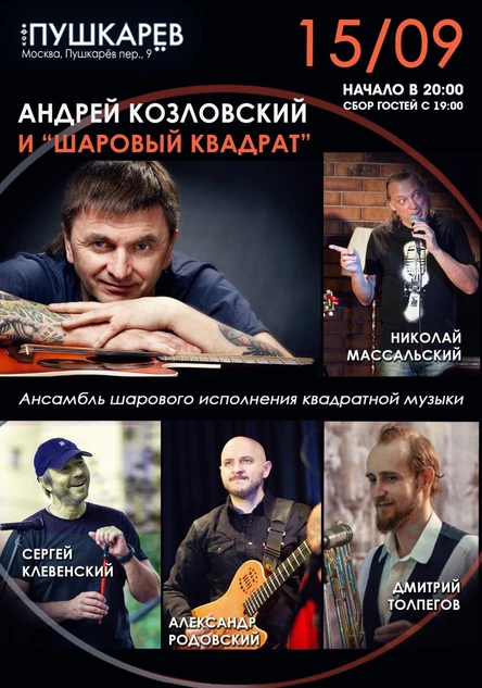 Андрей Козловский и Шаровый Квадрат