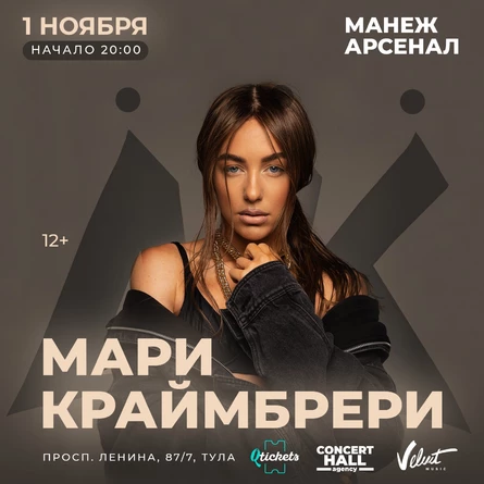 Мари Краймбрери. Большое шоу в Манеже