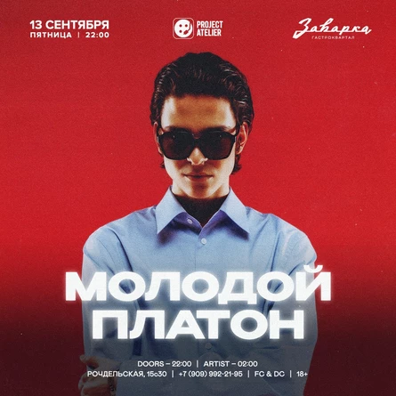 МОЛОДОЙ ПЛАТОН / 13.09 / Заварка by Project Atelier
