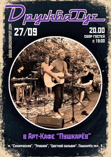 27.09. ДРУЖБАТУТ. Пушкарёв