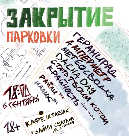 Закрытие парковки