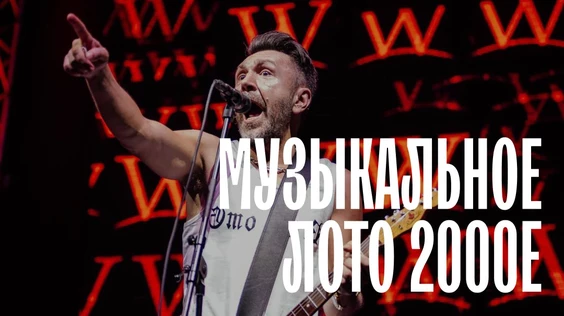 Музыкальное лото: 2000е  (Ростов-на-Дону)