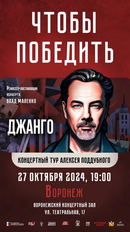 Джанго, тур "Чтобы победить"