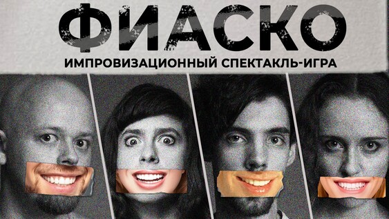 Фиаско