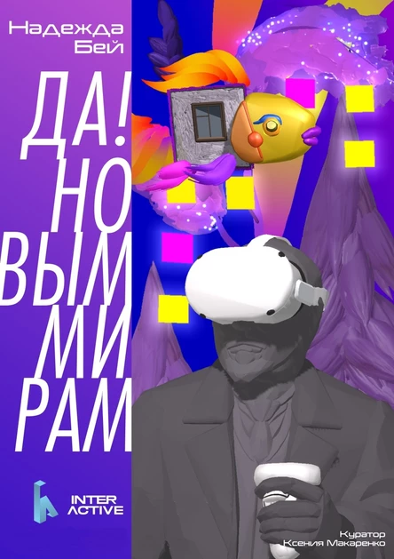 Выставка «Да Новым Мирам!» Надежды Бей на VR-платформе «Атлас»