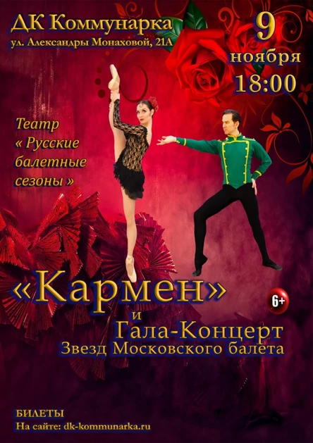 "Кармен" и Гала-Концерт Звезд Московского Балета