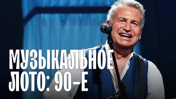 Музыкальное лото: 1990-е (Новосибирск)