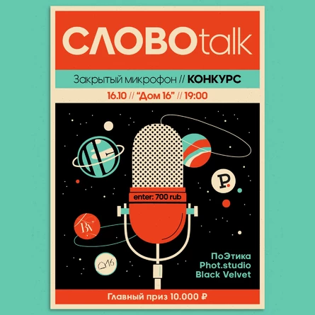 Закрытый микрофон // Словоtalk