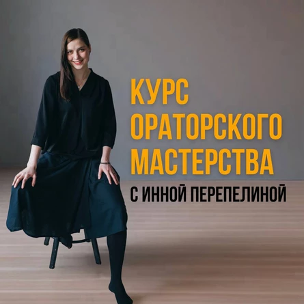 РАЗОВОЕ ЗАНЯТИЕ Ораторского курса. Тема "Принципы реагирования на вопросы"