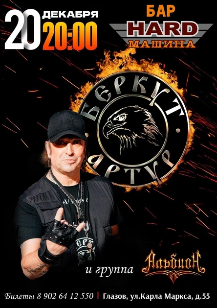 Артур Беркут & гр."Альбион" в Глазове 20.12.24