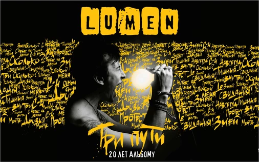 Lumen || 25 ноября - Владимир || Цех