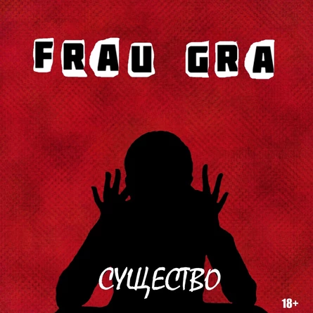 "СУЩЕСТВО" ПРЕМЬЕРА!