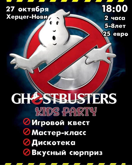Охотники за привидениями - детская вечеринка