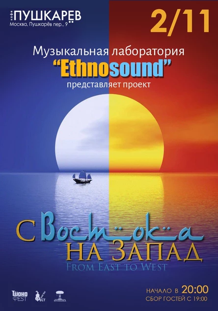 2 ноября. | Ethnosound | С Востока на Запад