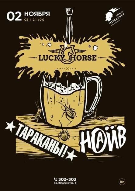 02.11 Lucky Horse | Наив и Тараканы