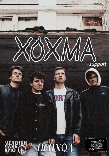 ХОХМА+суппорт @PRIHOD