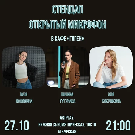 Standup (кафе Гоген) // 27.10.24 // 21.00