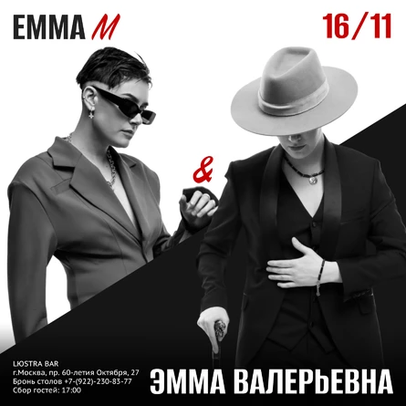 Концерт EMMA M - 16 ноября