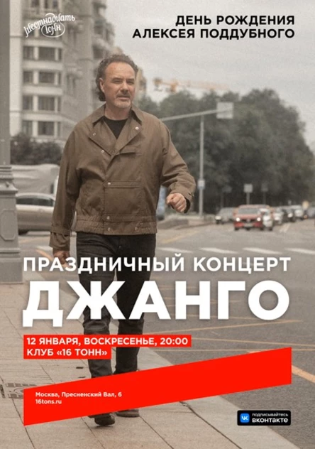 Джанго. День рождения Алексея Поддубного