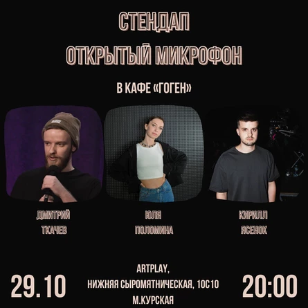 Standup (кафе Гоген) // 29.10.24 // 20.00