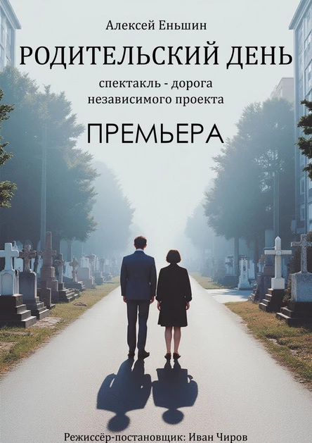 РОДИТЕЛЬСКИЙ ДЕНЬ