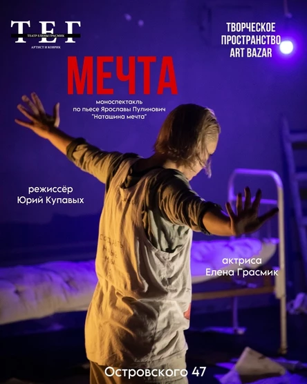 Моноспектакль "МЕЧТА"