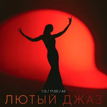 Джазовый Концерт «Лютый джаз»