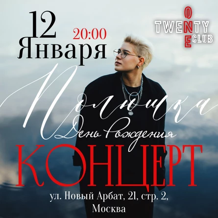Полюшка - Концерт 12 января