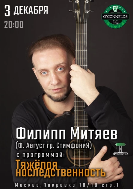 Филипп Август (СтимфониЯ) | 03.12 | Москва