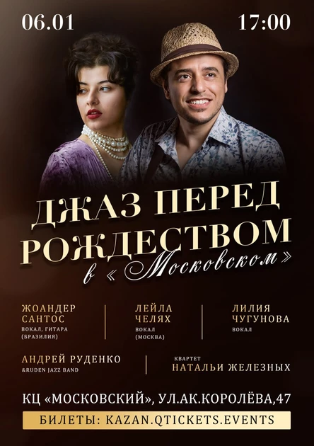 06.01. «Джаз перед Рождеством” |  Казань, КЦ "Московский"