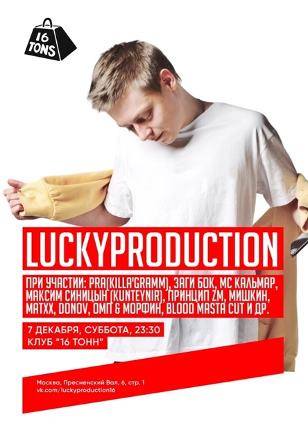 LuckyProduction | Спец. гости | 16 Тонн